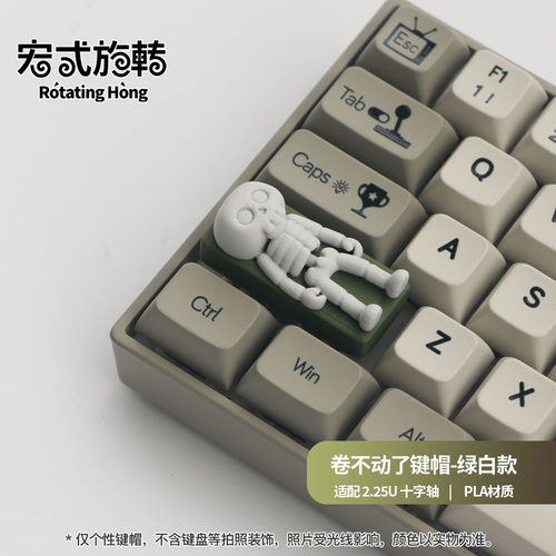 【宏式旋转】2.25U卷不动了可爱骷髅键帽搞怪个性键帽机械键盘DIY