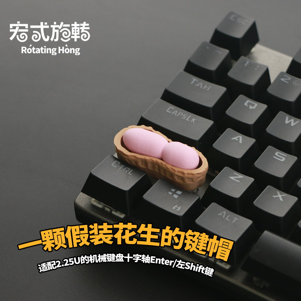 花生键帽一颗假装花生的键帽 机械键盘十字轴个性键帽