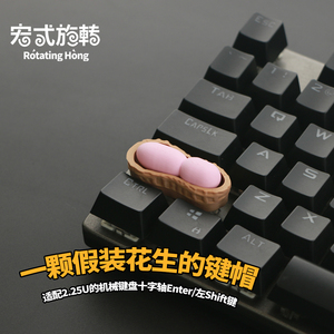 花生键帽一颗假装花生的键帽 机械键盘十字轴个性键帽
