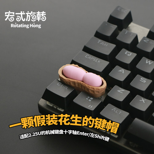 花生键帽一颗假装花生的键帽 机械键盘十字轴个性键帽