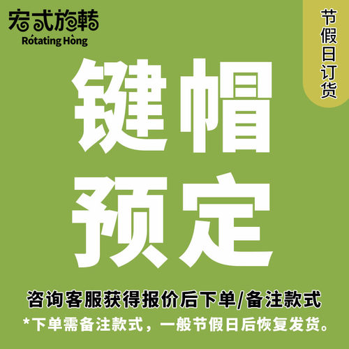 【宏式旋转】键帽预定个性键帽订货专用单拍不发咨询后下单