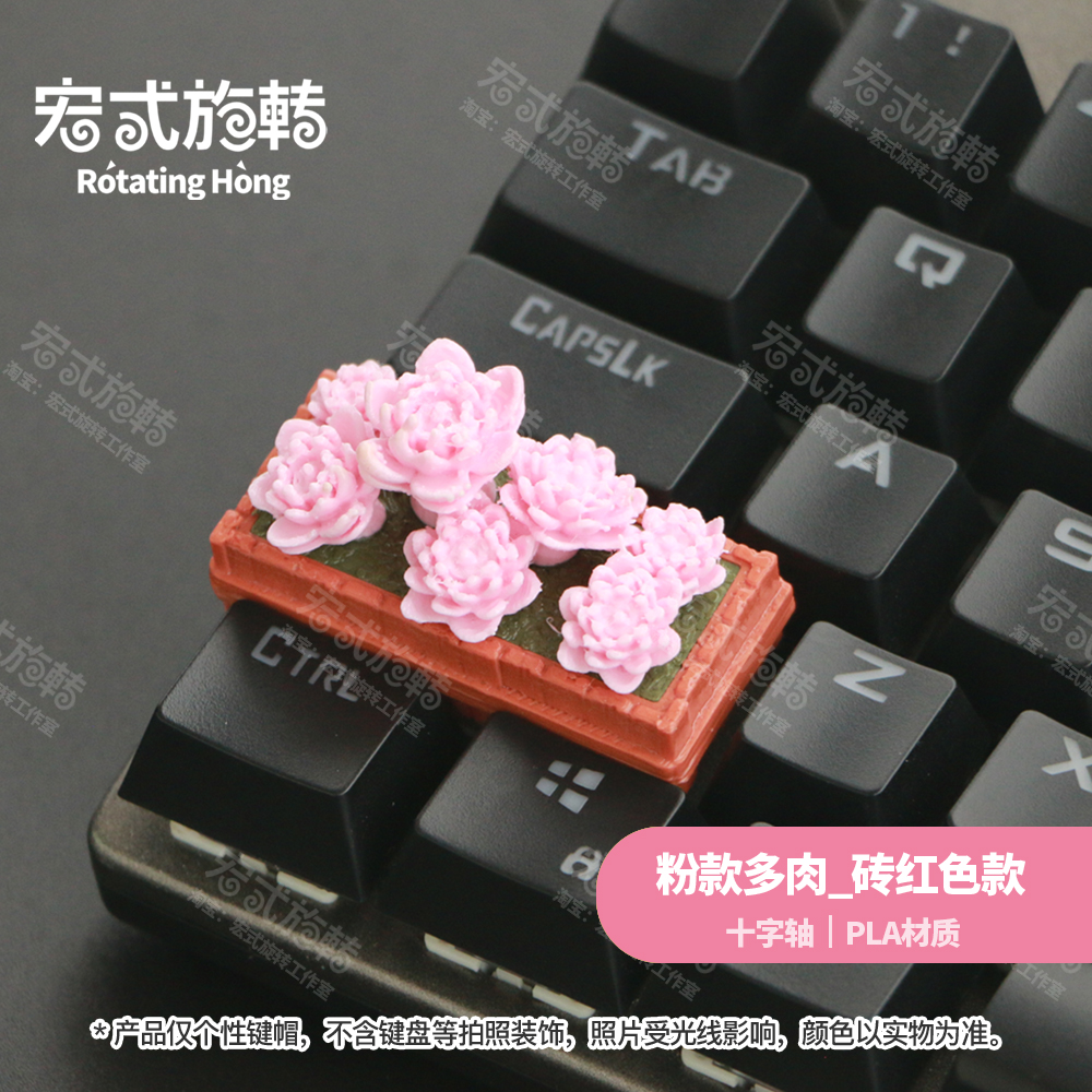 【宏式旋转】原创2.25U多色盆栽多肉键帽机械键盘键帽个性键帽DIY