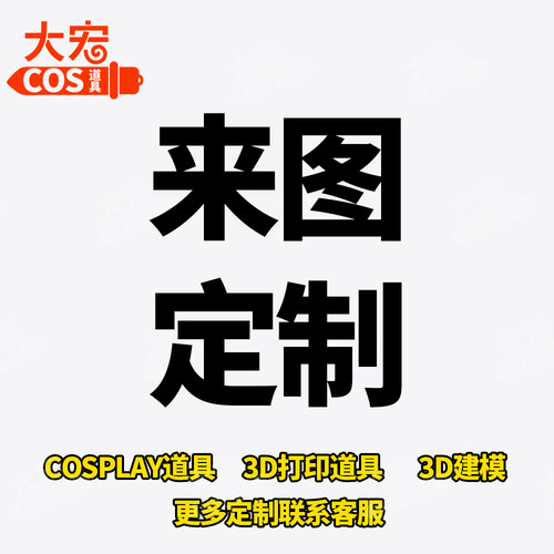 【来图定制】3D打印定制服务 来图定制 Cos道具3D打印 30天内发货