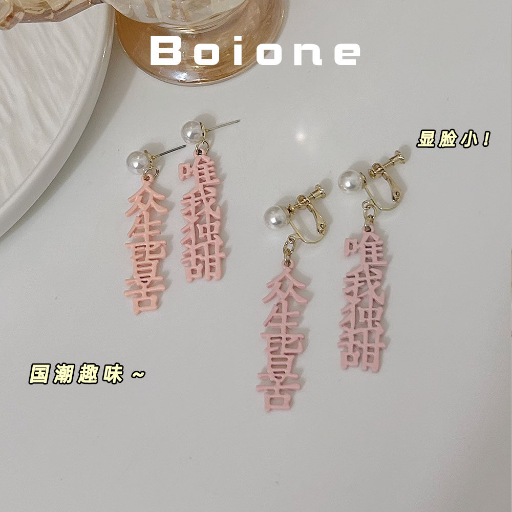生活态度~众生皆苦唯我独甜耳环