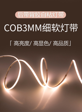 高亮3MM板宽COB灯带480灯低压5V单色无光斑电器玩具led灯条自粘
