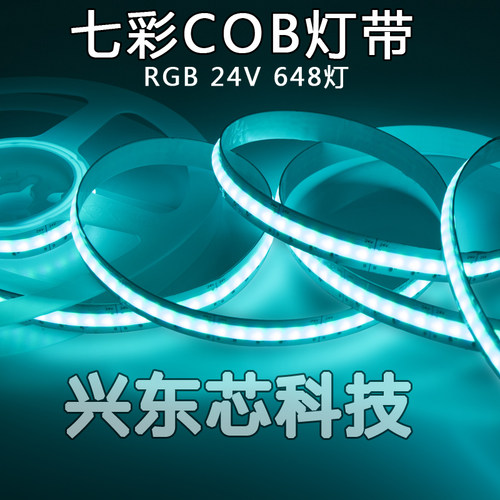七彩cob低压24v变色家装超薄灯带