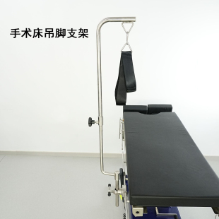 手术床配件不锈钢手术床吊脚支架可调节高度医用下肢骨科设备配件
