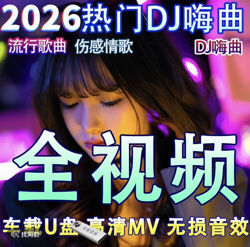 车载mv视频u盘mp4高清抖音热歌劲爆dj舞曲伤感流行歌曲车用MV优盘