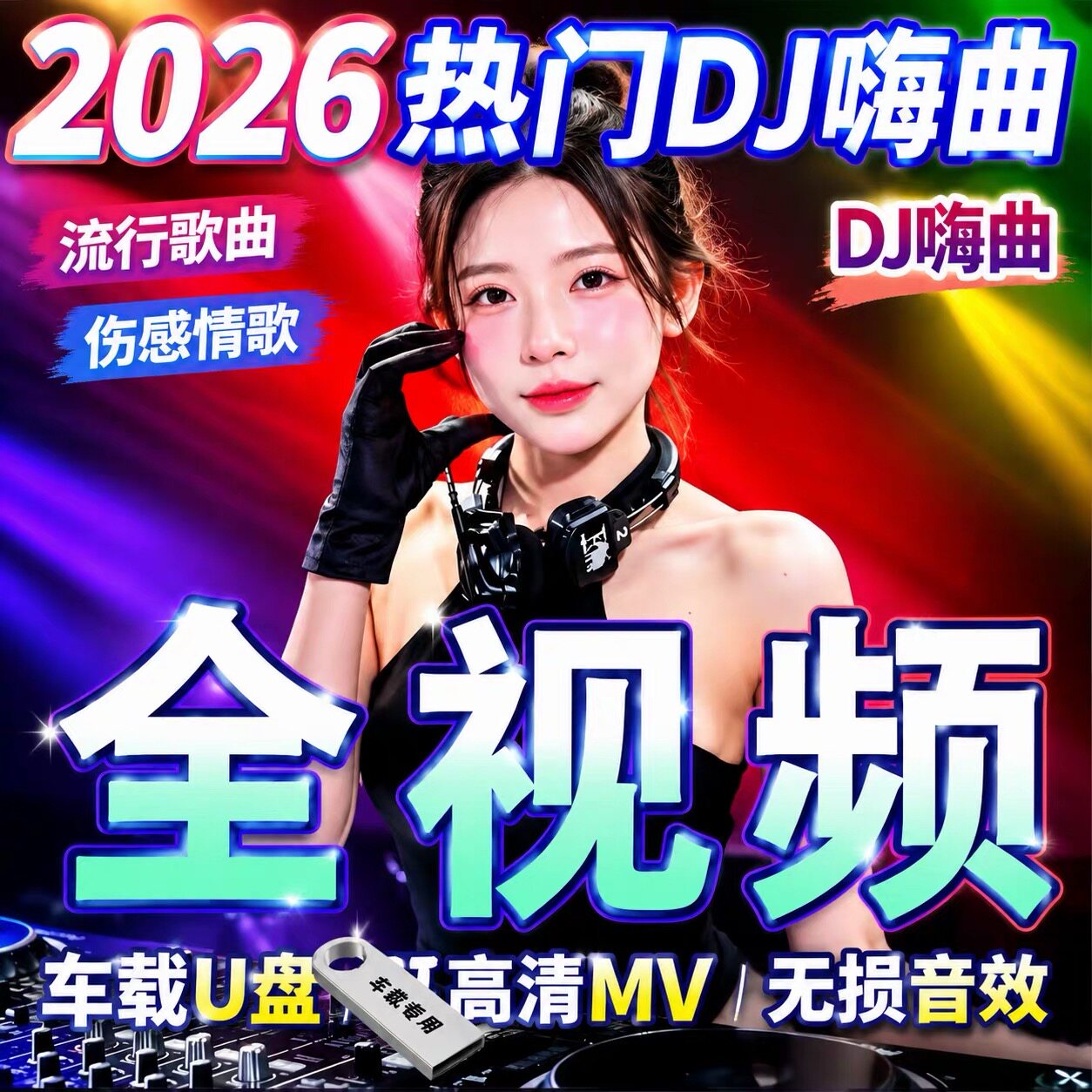 2026mv全视频歌曲车载U盘抖音流行歌曲dj无损音质高清MP4车用优盘
