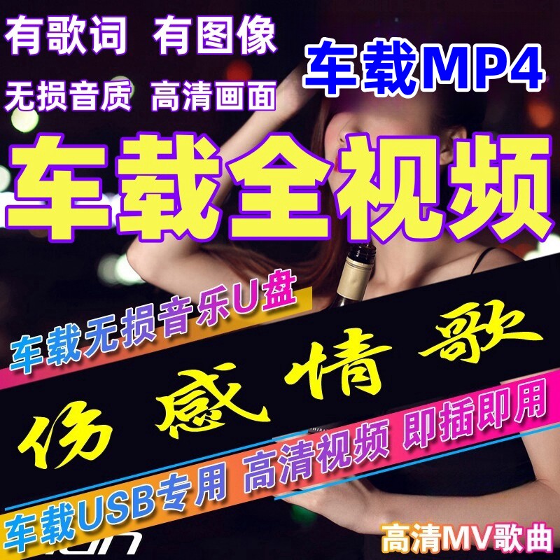 车载MV视频U盘伤感情歌MV汽车载音乐U盘