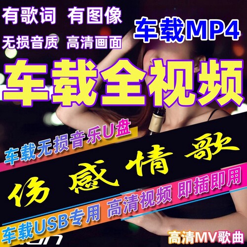 车载MV视频U盘伤感情歌MV汽车MP4高清网络抖音流行经典dj车用优盘