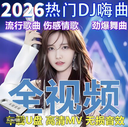 2026新款全视频mv歌曲车载U盘劲爆dj舞曲抖音热歌高清车用MP4优盘