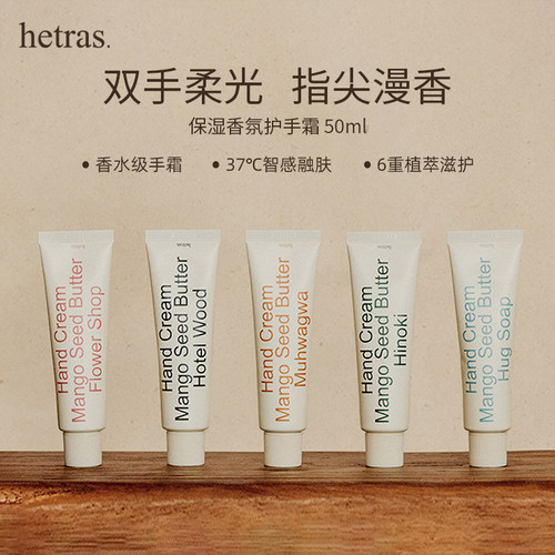 Hetras海特列斯 保湿香氛护手霜50ml