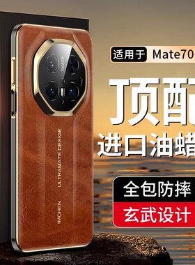 IMCHEN艾美辰【商务油蜡皮】适用华为Mate70RS非凡大师手机壳80RS新款mate70pro+真皮防摔镜头全包男士保护套