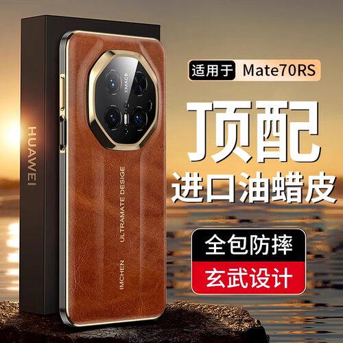 IMCHEN艾美辰【商务油蜡皮】适用华为Mate70RS非凡大师手机壳80RS新款mate70pro+真皮防摔镜头全包男士保护套