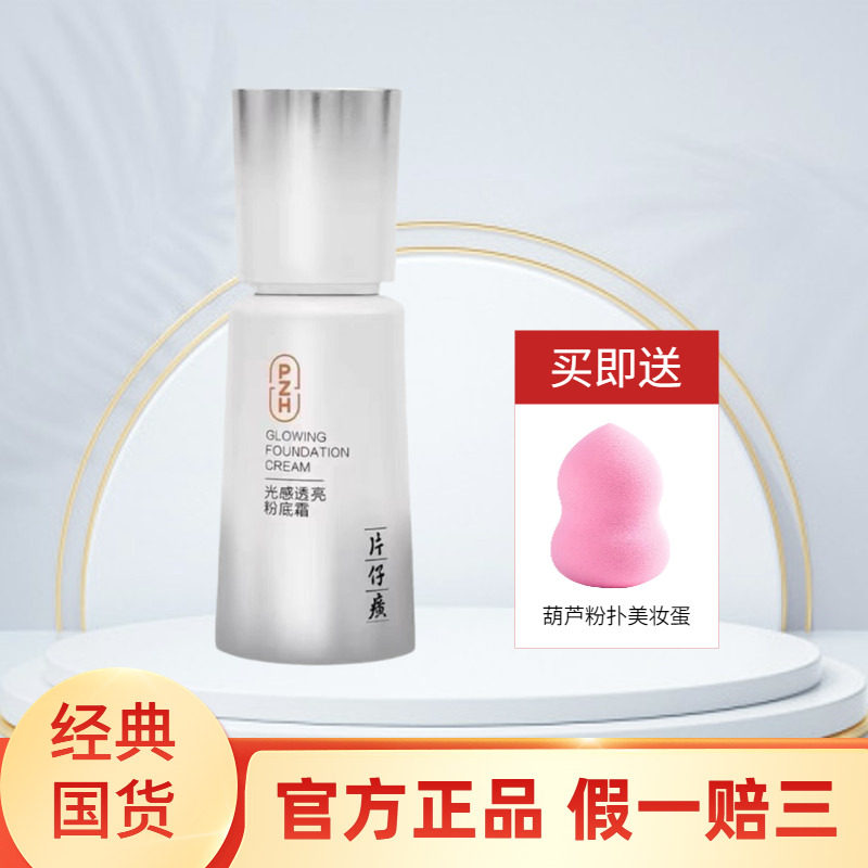 【新版】片仔癀粉底霜BB蓓蓓霜