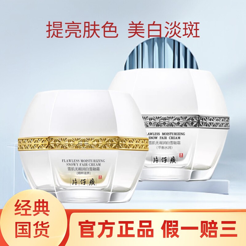片仔癀雪肌润白雪融霜平衡水润精粹滋养50g 祛黄祛斑美白保湿面霜