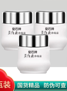 3瓶装皇后牌片仔癀珍珠霜