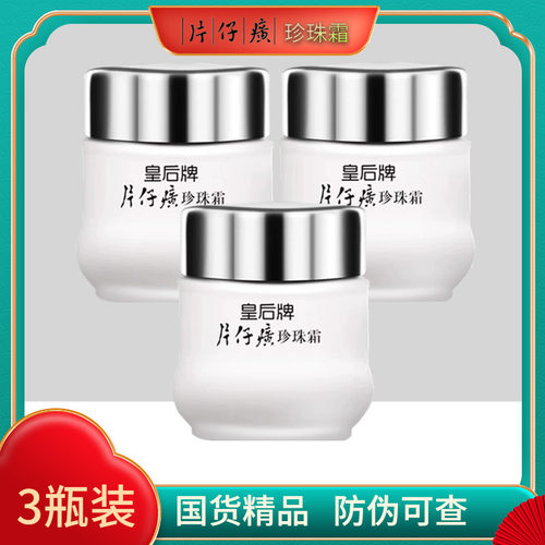 3瓶装皇后牌片仔癀珍珠霜