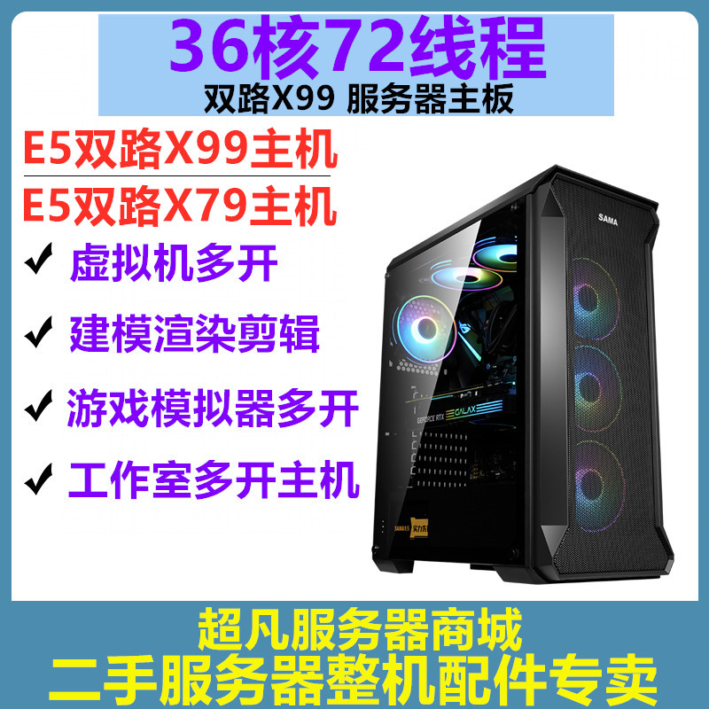 至强E5主机2678V3工作室游戏多开服务器X99电脑模拟器2680V4双路