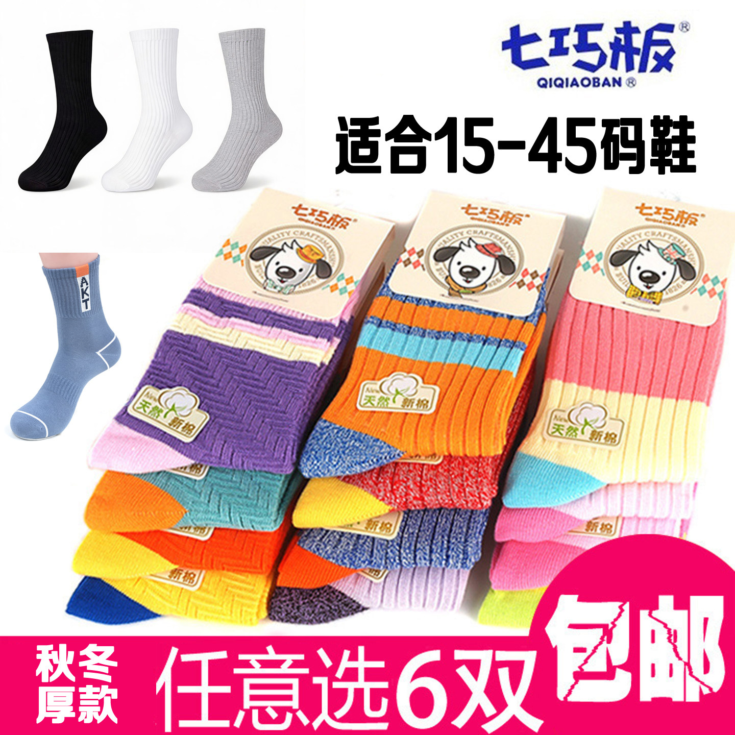 6双包邮 正品七巧板 儿童袜子 男女童袜 秋冬厚 纯棉袜 宝宝全棉