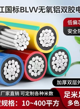 国标BLVV双胶铝电线10/16/25/35/50/70/95/120平方双皮户外电缆线
