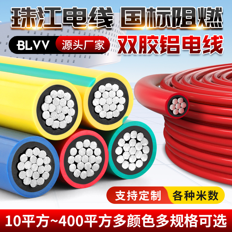 珠江国标BLVV10-300平方双皮铝线