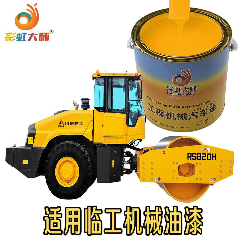 山东临工挖掘机桶装漆装载机铲车叉车黄工程机械山东临工翻新油漆