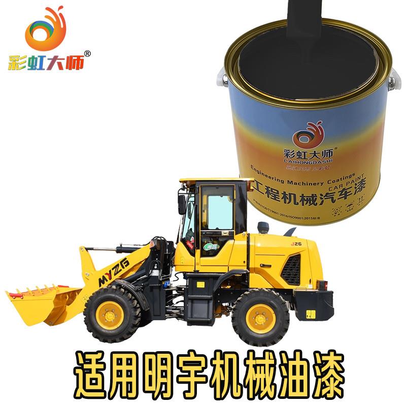 明宇重工装载机喷漆挖掘机钩机工程机械桶装漆划痕修复黄色油漆