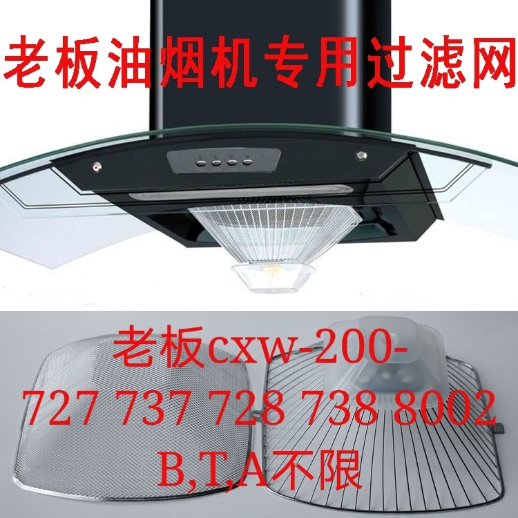 老板罩适用-抽油烟机727b过抽油滤网728b配件cxw200网737t728t。