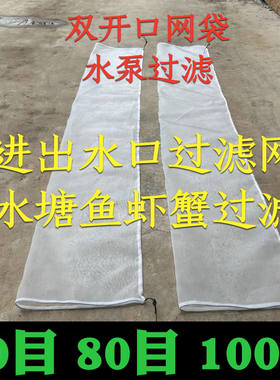 鱼塘进水口过滤网出水口防逃网虾塘池螃蟹防杂鱼卵杂物网兜袋抽捞