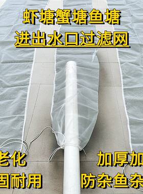 虾塘过滤网加厚加密防杂鱼防逃网鱼塘过滤网鱼塘过滤网鱼塘过滤网