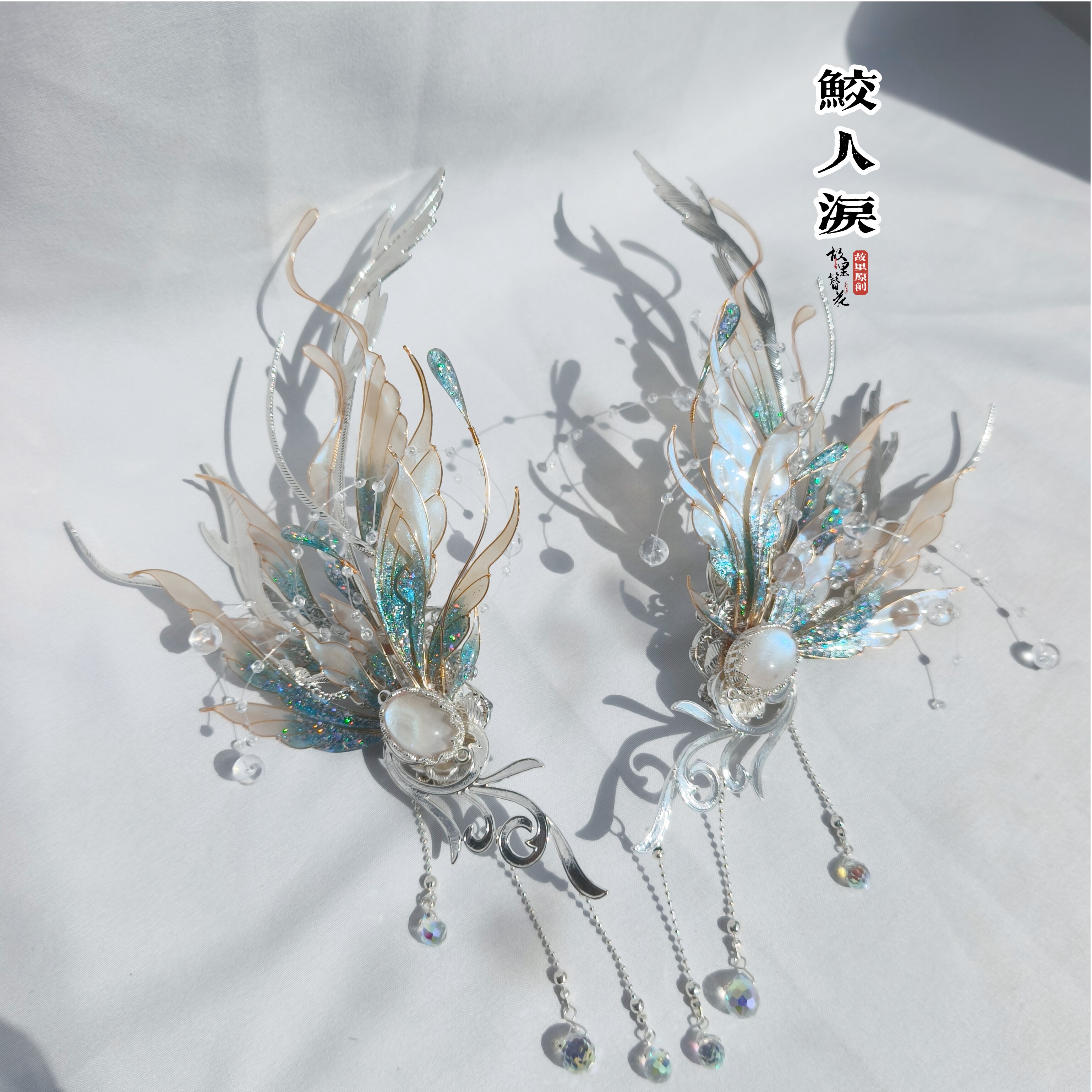 故里簪花巷原创【鲛人泪】人鱼仙古风/国风配饰