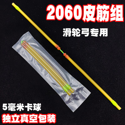 2060滑轮弓皮筋5毫米卡球射鱼快