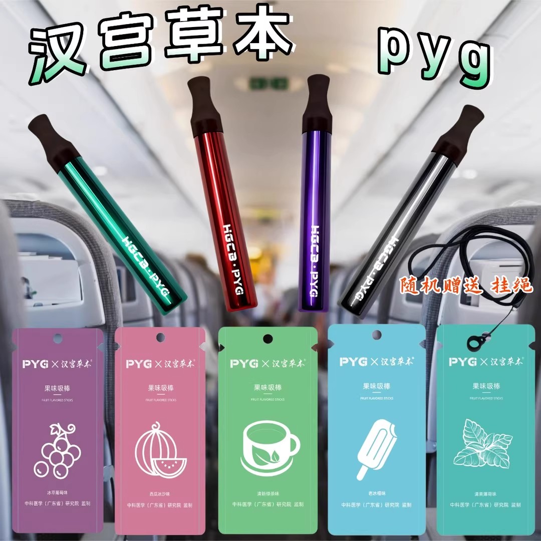 下单送挂绳-新升级汉宫草本PYG果味吸棒五种口味时尚戒替不限场合