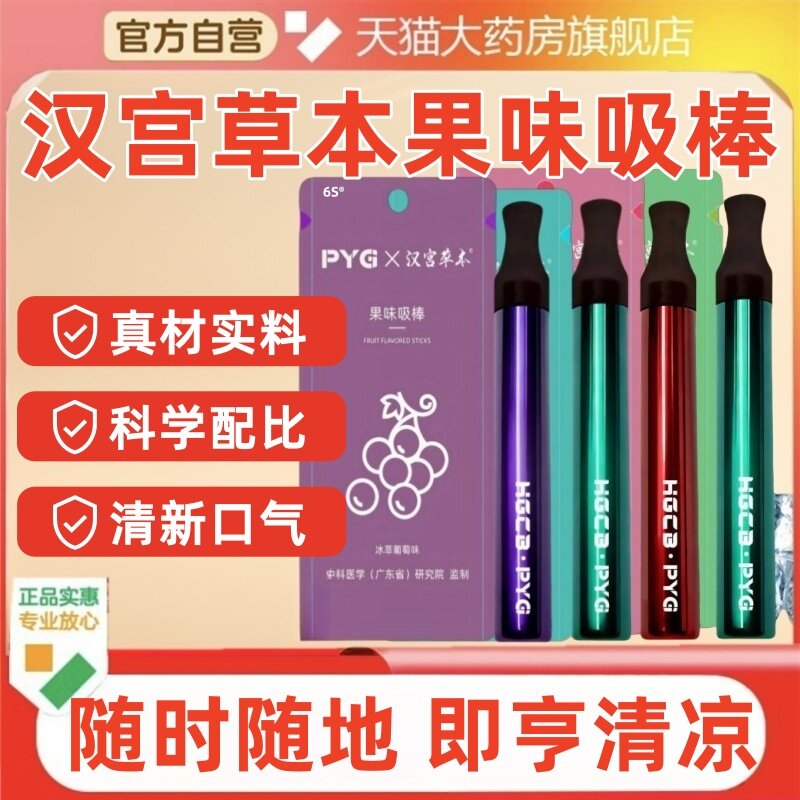 果味吸棒替烟棒PYG汉宫草本便携式缓烟戒烟无烟抽烟替代品男女mz