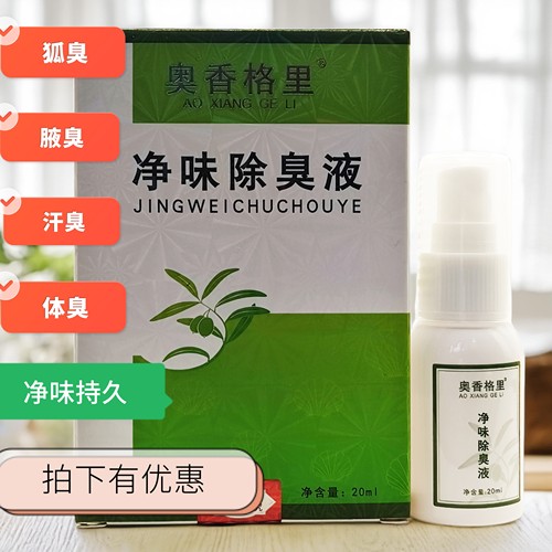 奥香格里除臭液去腋下异味止汗水