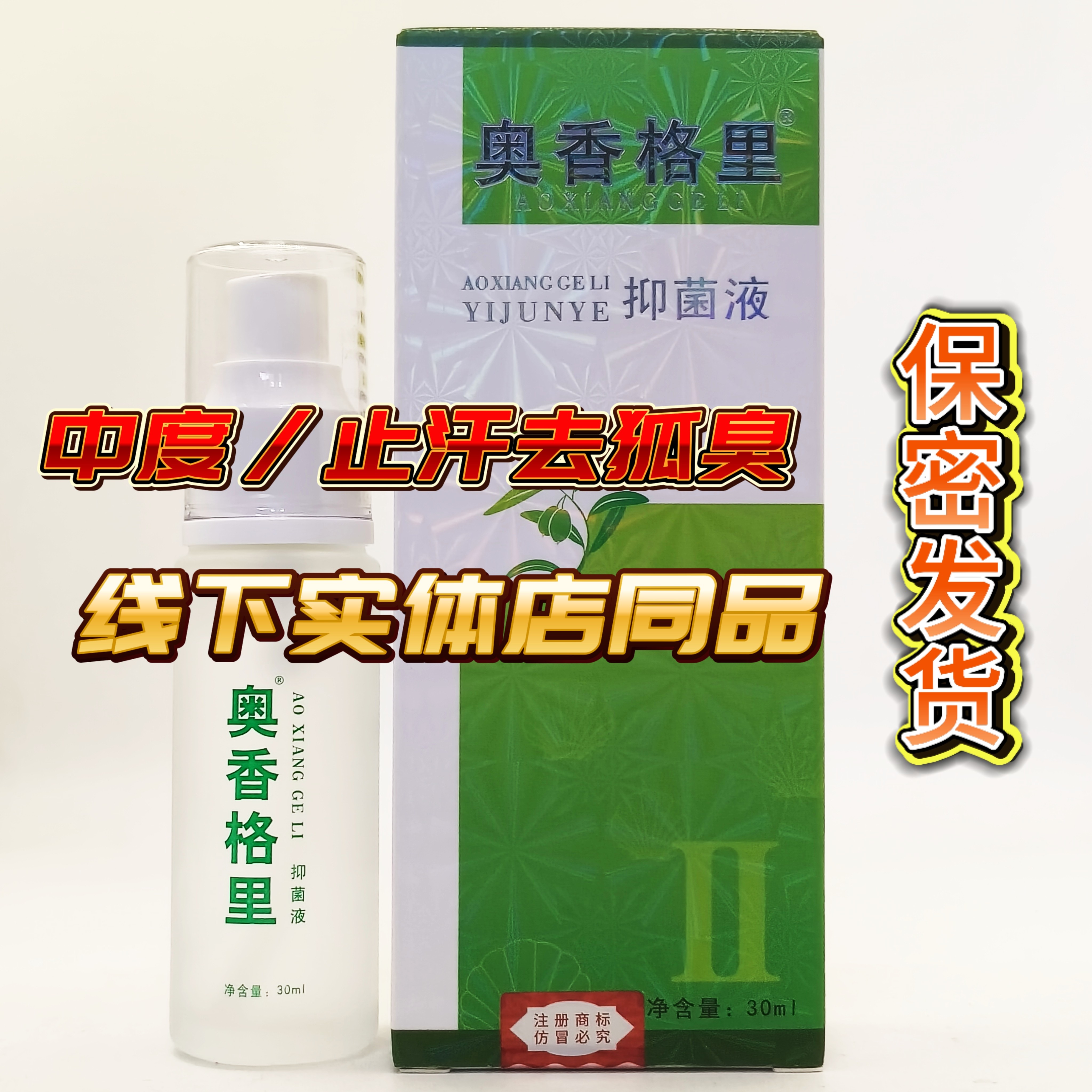 奥香格里除臭液中度腋下难闻异味止汗露干爽净味水喷雾去味清新无