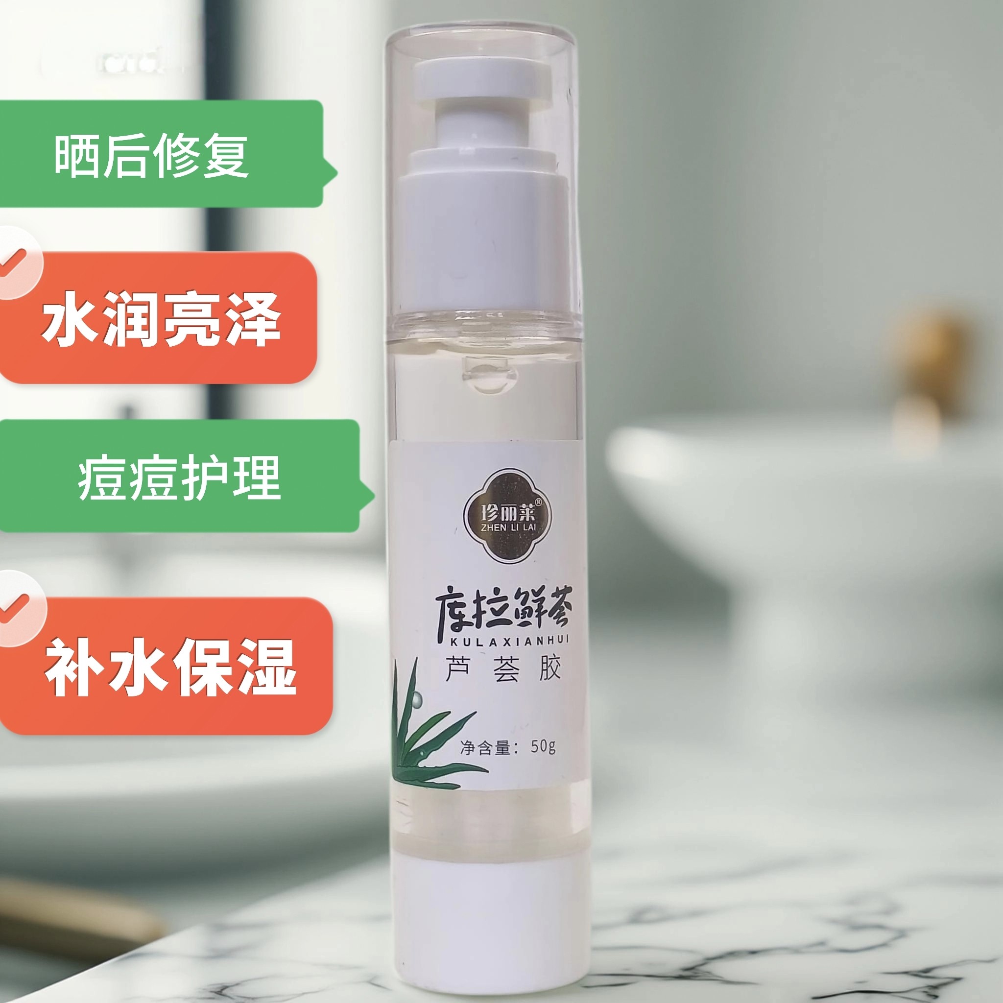 珍丽莱库拉鲜荟芦荟胶50g晒后修复补水保湿凝胶学生痘肌清爽润肤