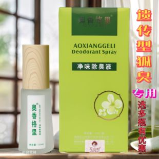 遗传型狐臭奥香格里净味除臭液男女腋窝下去除异味止汗喷雾水持久