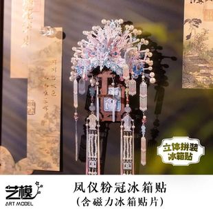艺模宫灯凤冠国风立体冰箱贴3D立体拼图金属拼装 手工DIY玩具 模型