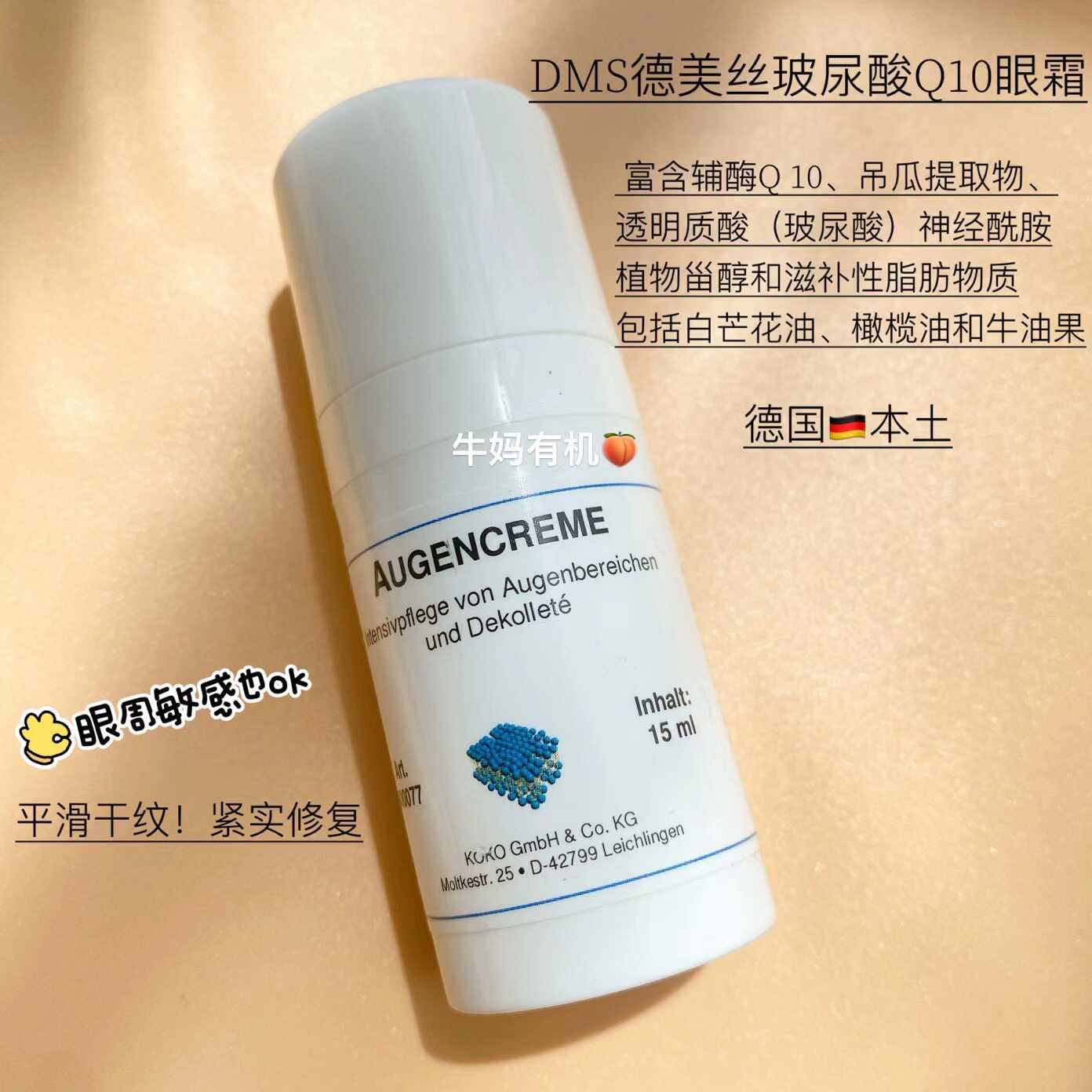 保湿抗衰德国眼霜德美丝无添加