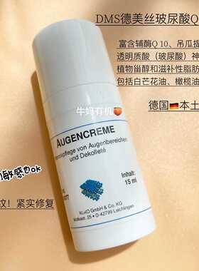 德国本土德美丝DMS玻尿酸Q10保湿抗衰眼霜暗沉松弛眼袋15ml26.09