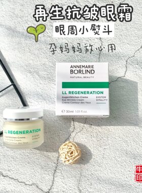 现货德国borlind保湿再生眼霜