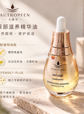 天露芬微笑眼油抗皱紧致淡纹眼部精华油眼精华眼霜养护眼部15ML