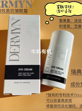 王菲同款！瑞典德玫恩眼霜H眼圈去细纹提拉紧致滋润保湿20ml