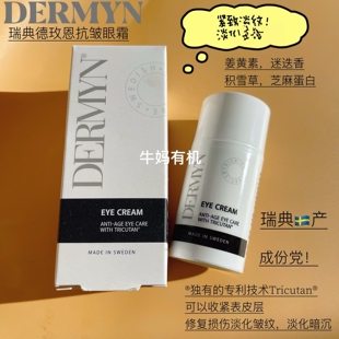 王菲同款!瑞典德玫恩眼霜H眼圈去细纹提拉紧致滋润保湿20ml