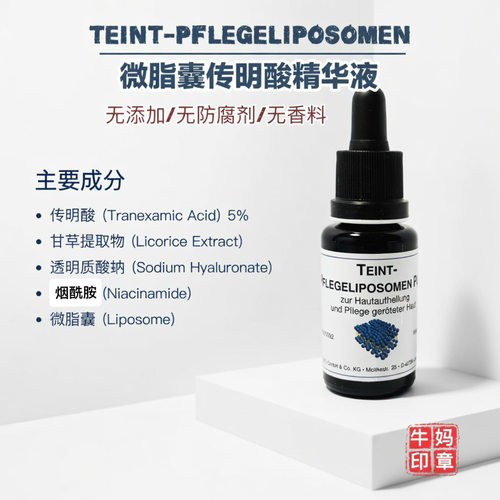 德国dms微脂囊净白传明酸精华液