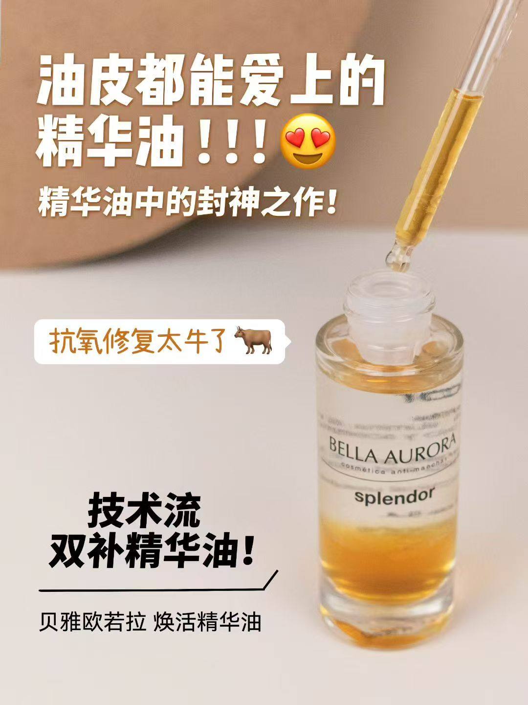 西班牙BellaAurora贝雅欧若拉高能发酵焕活精华油脸部补水20ml