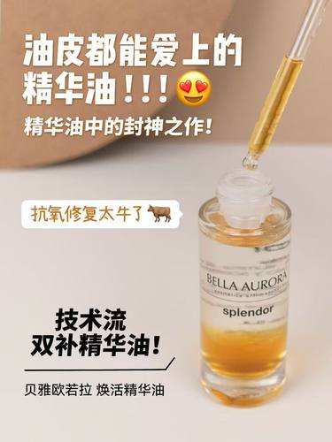 西班牙BellaAurora贝雅欧若拉高能发酵焕活精华油脸部补水20ml